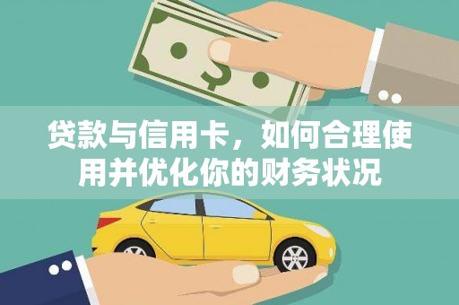 泰山贷款与信用卡，如何合理使用并优化你的财务状况