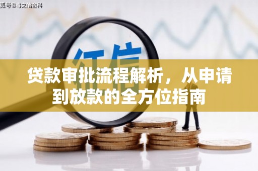 邢台贷款审批流程解析，从申请到放款的全方位指南