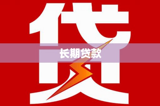 海盐长期贷款