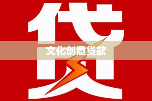 全南文化创意贷款