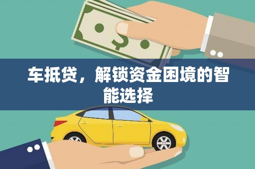 北林车抵贷，解锁资金困境的智能选择