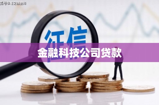 普陀金融科技公司贷款