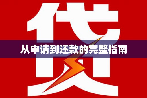 汉源从申请到还款的完整指南