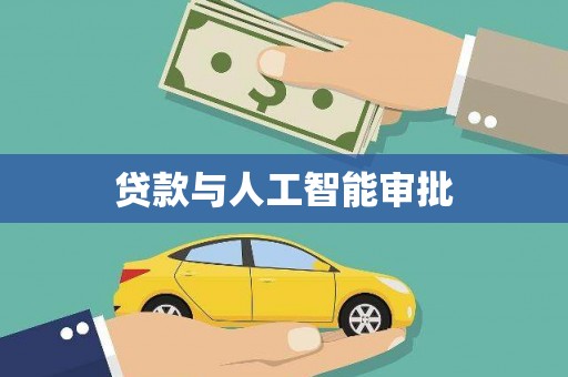 大宁贷款与人工智能审批