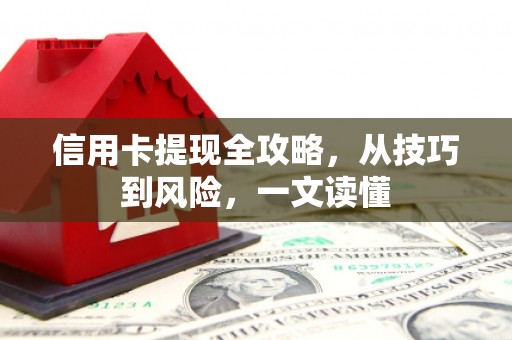 裕华信用卡提现全攻略，从技巧到风险，一文读懂
