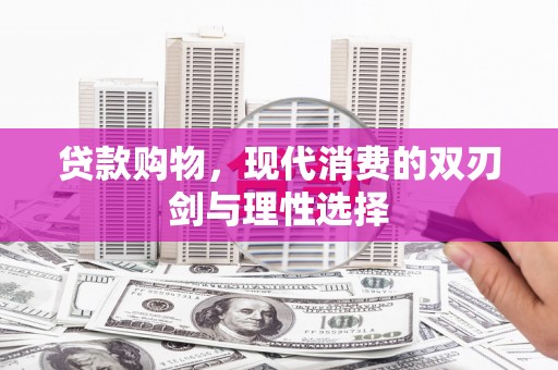 江干贷款购物，现代消费的双刃剑与理性选择
