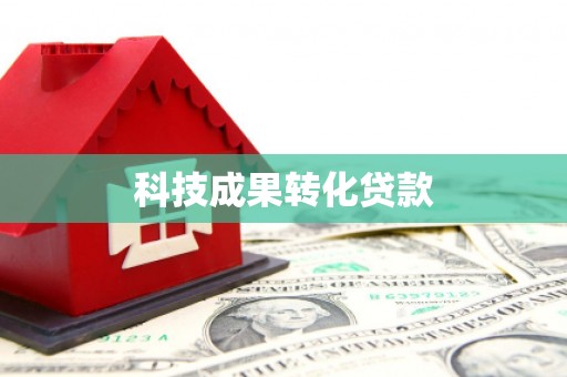 宁武科技成果转化贷款