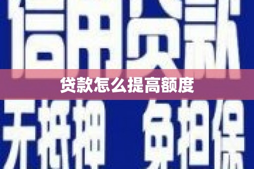 宁乡贷款怎么提高额度
