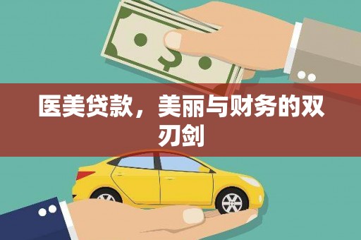 福山医美贷款，美丽与财务的双刃剑