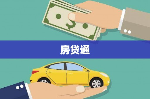 竹东房贷通