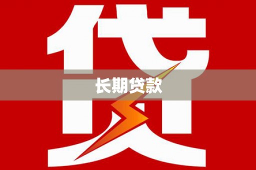 泗阳长期贷款