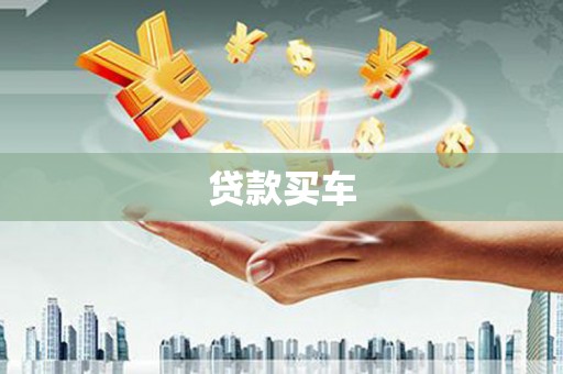 漯河贷款买车
