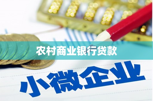 肃南农村商业银行贷款