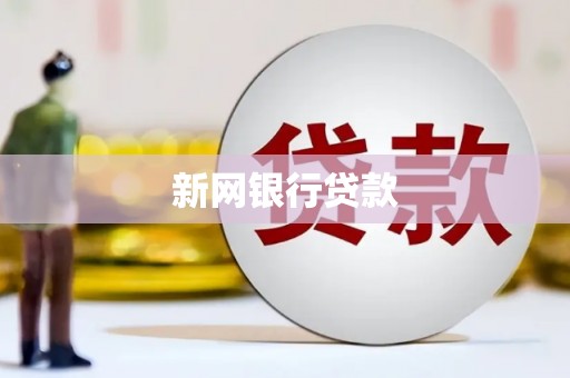 门头沟新网银行贷款