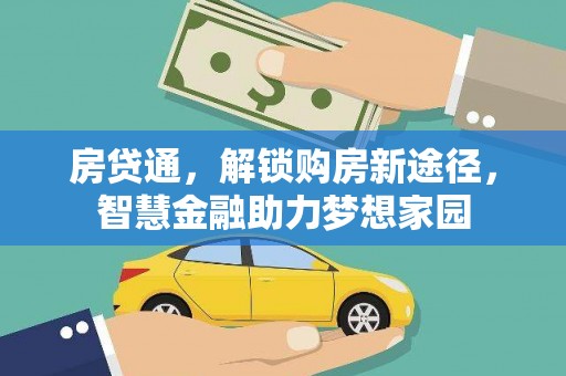 九龙城房贷通，解锁购房新途径，智慧金融助力梦想家园