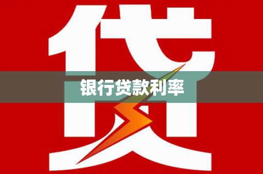 台南银行贷款利率