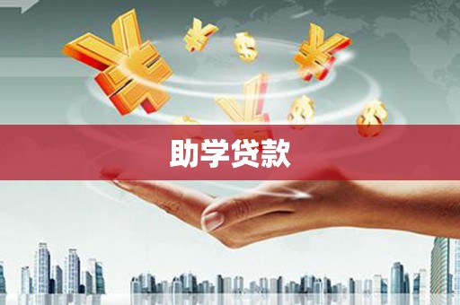 洮北助学贷款