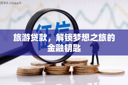 曹妃甸旅游贷款，解锁梦想之旅的金融钥匙