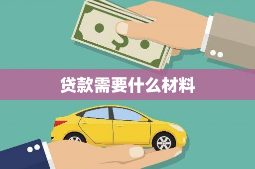滦南贷款需要什么材料