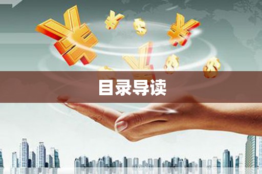 南湖目录导读