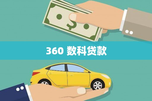 响水360 数科贷款