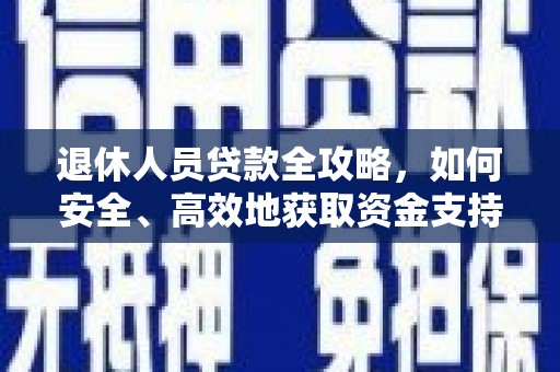 绥江退休人员贷款全攻略，如何安全、高效地获取资金支持