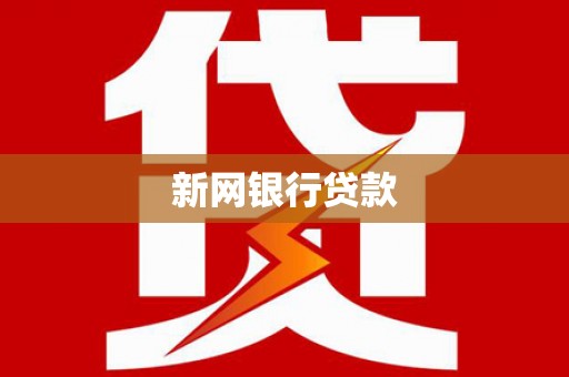 洮北新网银行贷款