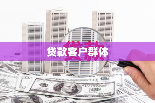 卓尼贷款客户群体