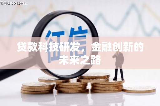 洪江贷款科技研发，金融创新的未来之路