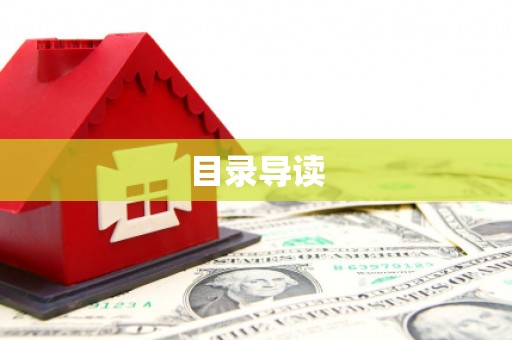 长安目录导读
