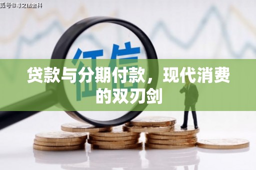 宣汉贷款与分期付款，现代消费的双刃剑