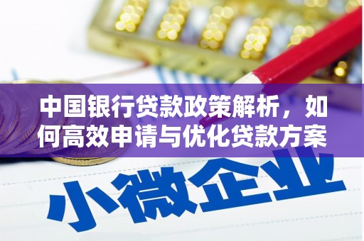 修水中国银行贷款政策解析，如何高效申请与优化贷款方案