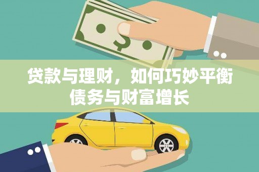 宝鸡贷款与理财，如何巧妙平衡债务与财富增长