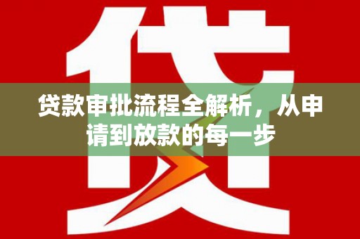 屯门贷款审批流程全解析，从申请到放款的每一步