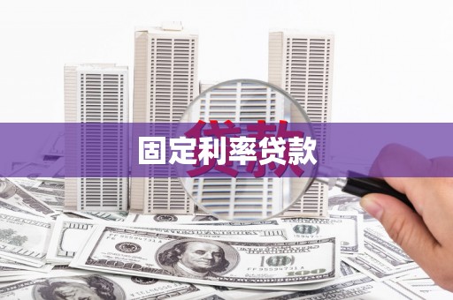 徐水固定利率贷款