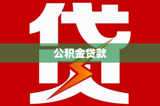 蕲春公积金贷款