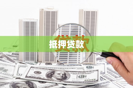 佳木斯抵押贷款