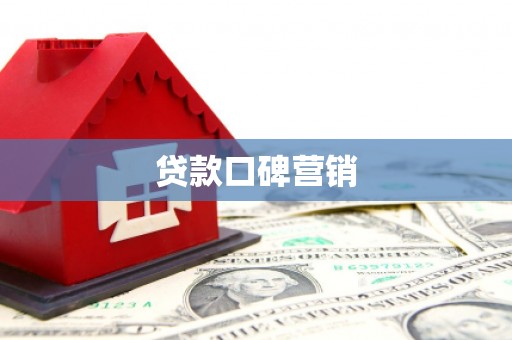 永宁贷款口碑营销