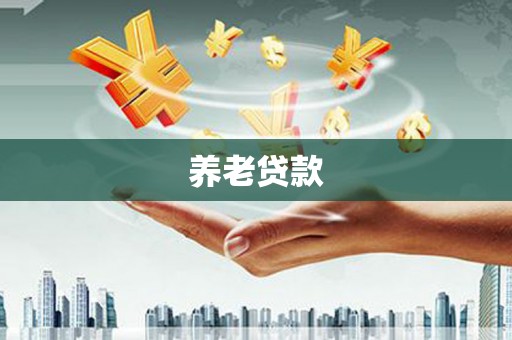 八宿养老贷款