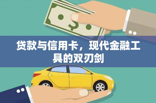 安福贷款与信用卡，现代金融工具的双刃剑