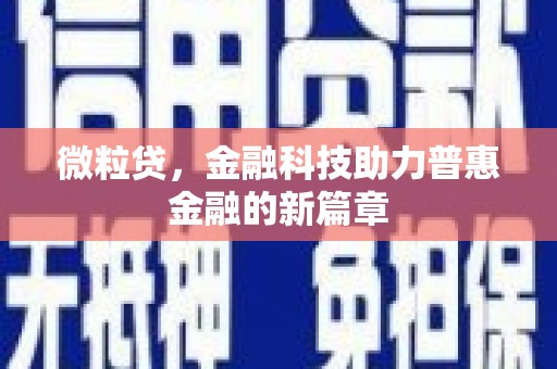 涿鹿微粒贷，金融科技助力普惠金融的新篇章