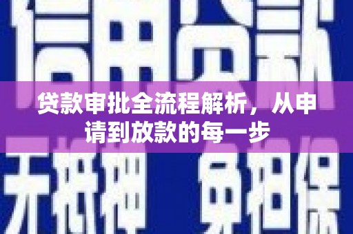 东明贷款审批全流程解析，从申请到放款的每一步