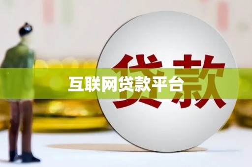 吴川互联网贷款平台