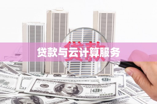 邱县贷款与云计算服务