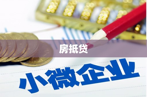 康县房抵贷