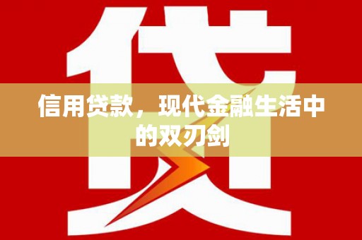 苓雅信用贷款，现代金融生活中的双刃剑