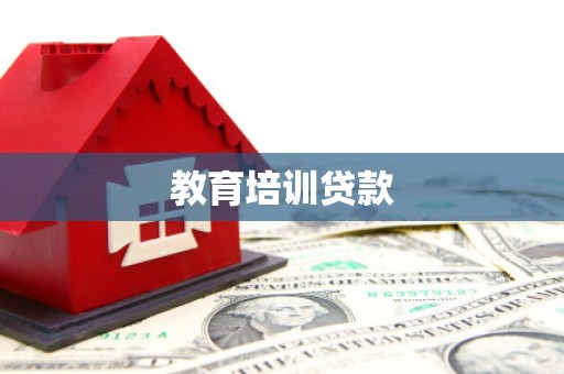 当涂教育培训贷款