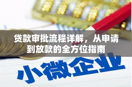 禹会贷款审批流程详解,从申请到放款的全方位指南 禹会贷款审批流程详解,从申请到放款的全方位指南