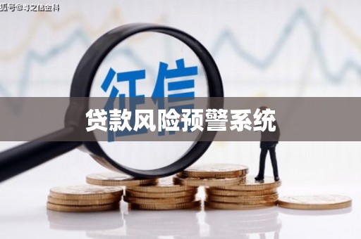 溆浦贷款风险预警系统