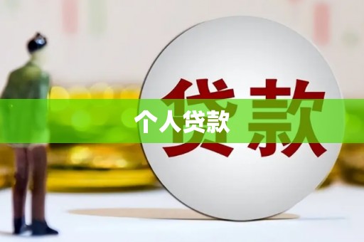 江东个人贷款